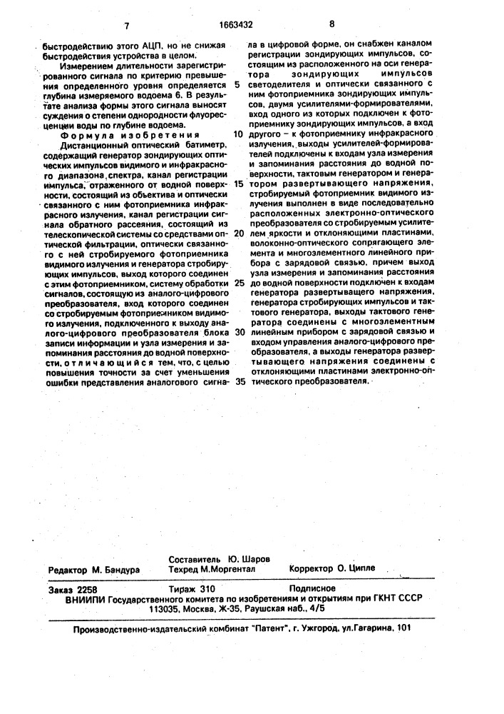 Дистанционный оптический батиметр (патент 1663432)