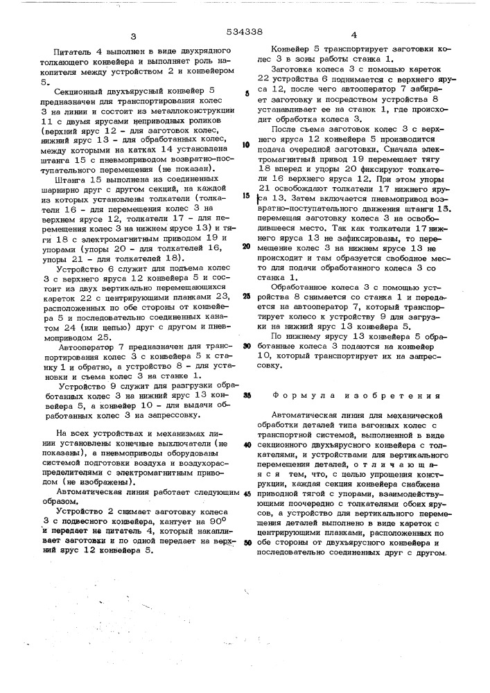 Автоматическая линия для механической обработки деталей типа вагонных колес (патент 534338)