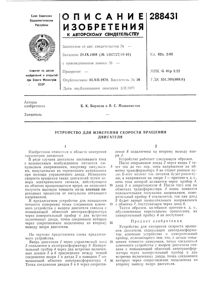 Устройство для измерения скорости вращениядвигателя (патент 288431)
