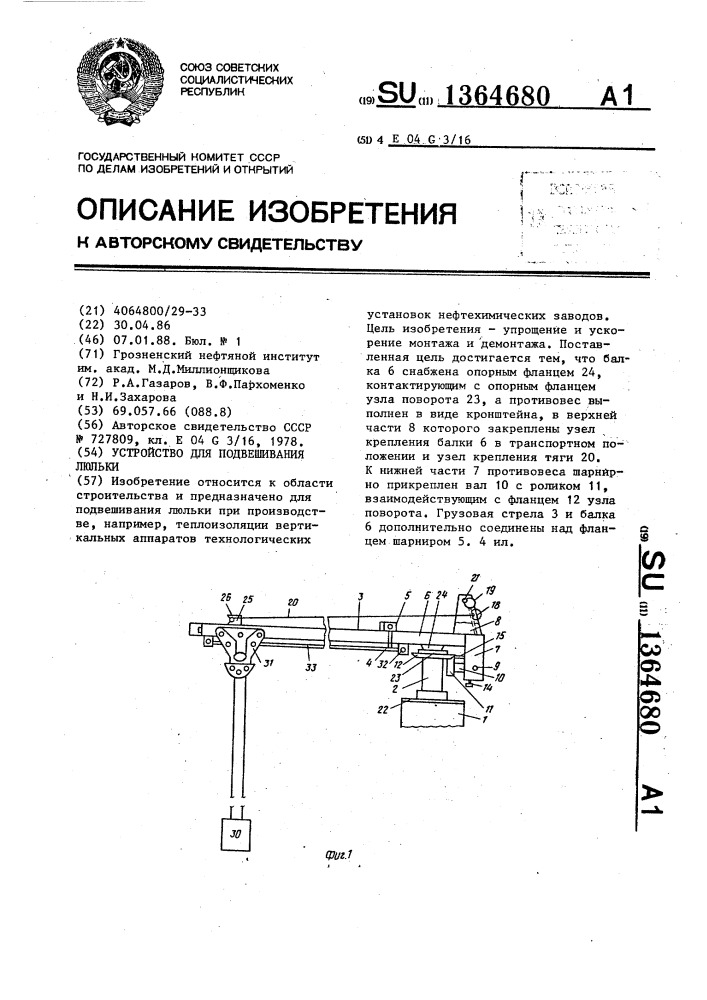 Устройство для подвешивания люльки (патент 1364680)