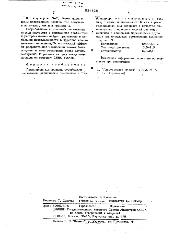 Полимерная композиция (патент 524825)