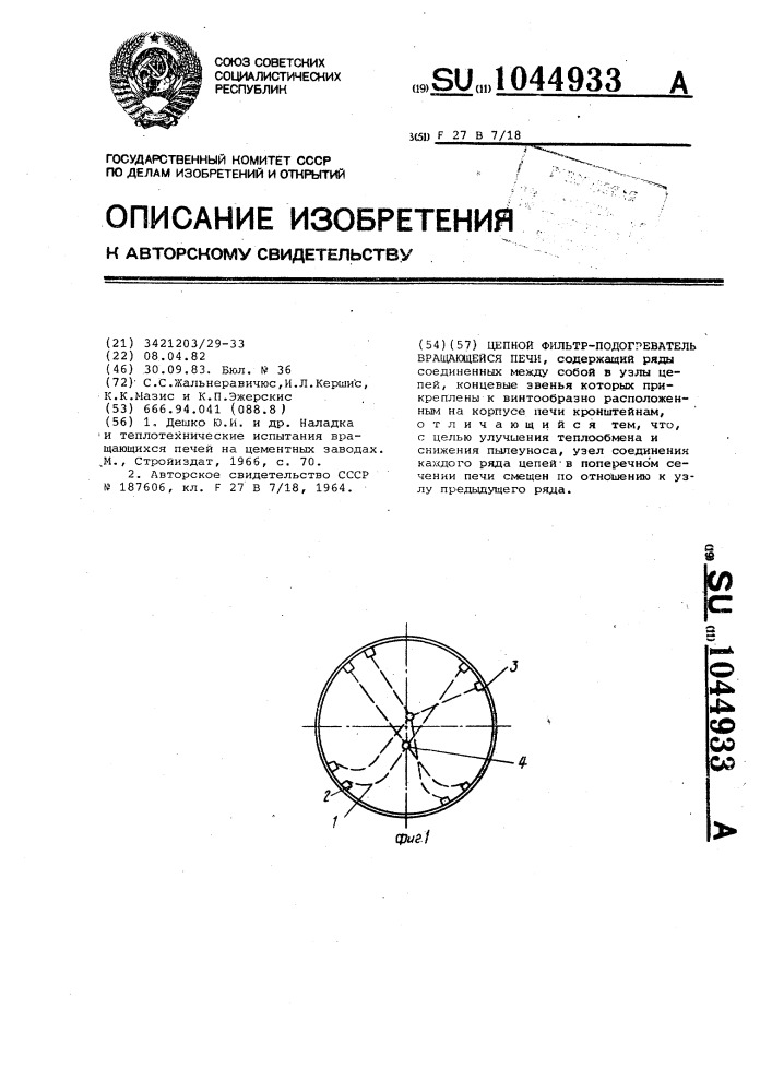 Цепной фильтр-подогреватель вращающейся печи (патент 1044933)