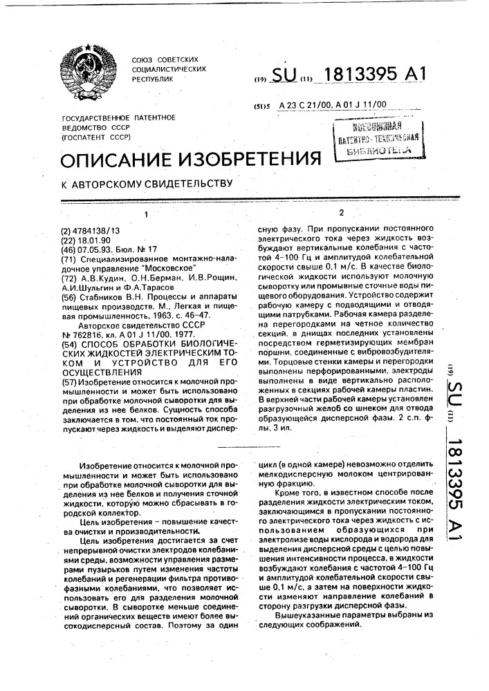 Способ обработки биологических жидкостей электрическим током и устройство для его осуществления (патент 1813395)