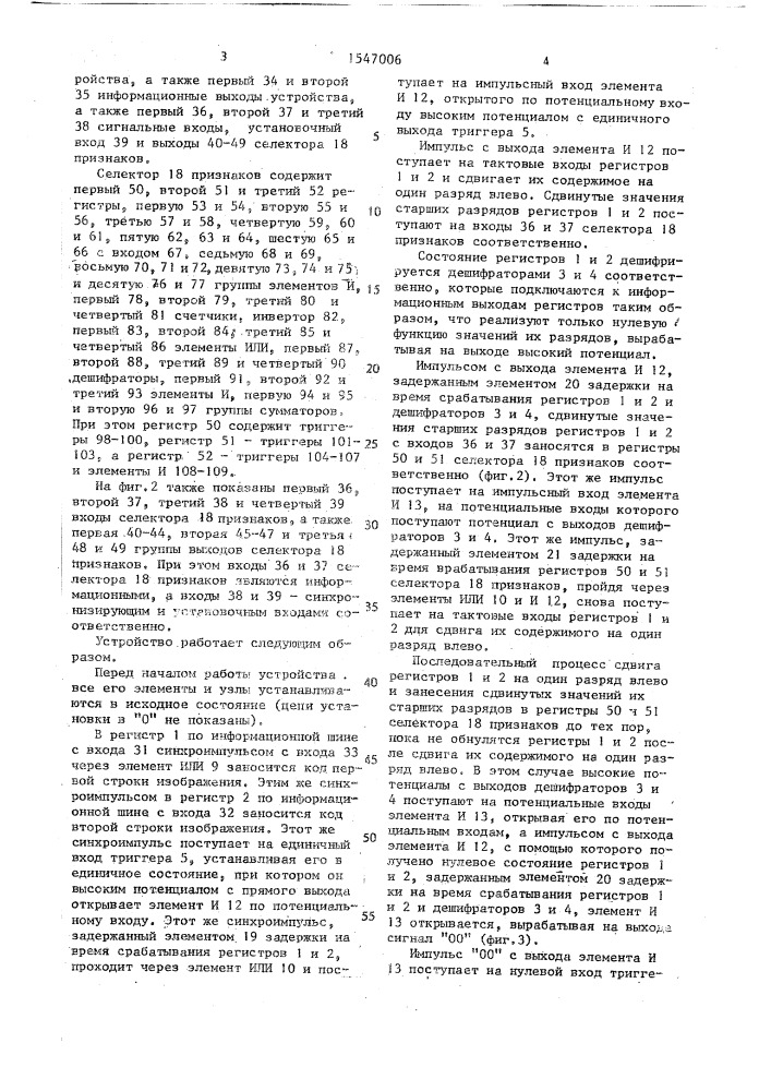 Устройство для селекции признаков изображений объектов (патент 1547006)
