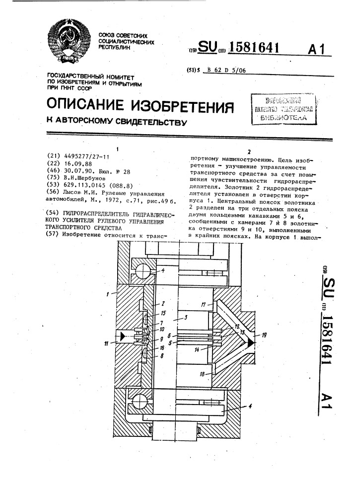 Гидрораспределитель гидравлического усилителя рулевого управления транспортного средства (патент 1581641)