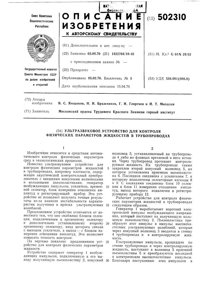 Ультразвуковое устройство для контроля физических параметров жидкостей в трубопроводах (патент 502310)