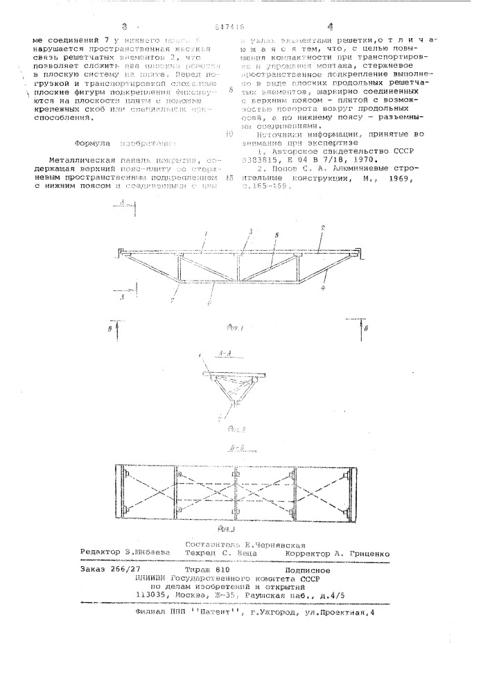 Металлическая панель покрытия (патент 647416)