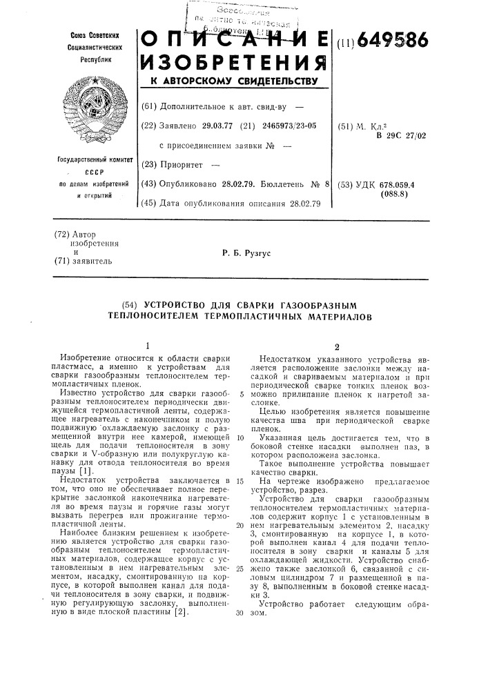 Устройство для сварки газообразным теплоносителем термопластичных материалов (патент 649586)