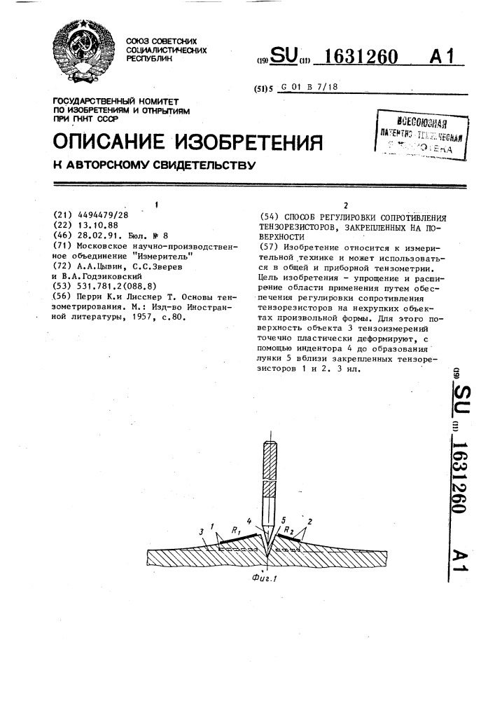 Способ регулировки сопротивления тензорезисторов, закрепленных на поверхности (патент 1631260)