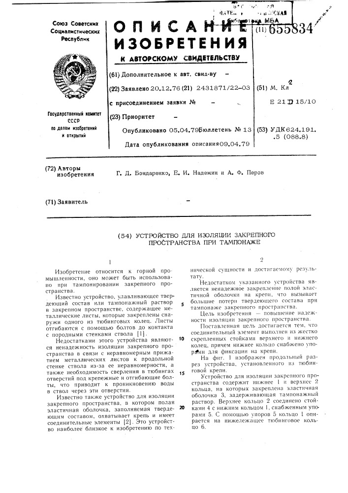 Устройство для изоляции закрепного пространства при тампонаже (патент 655834)