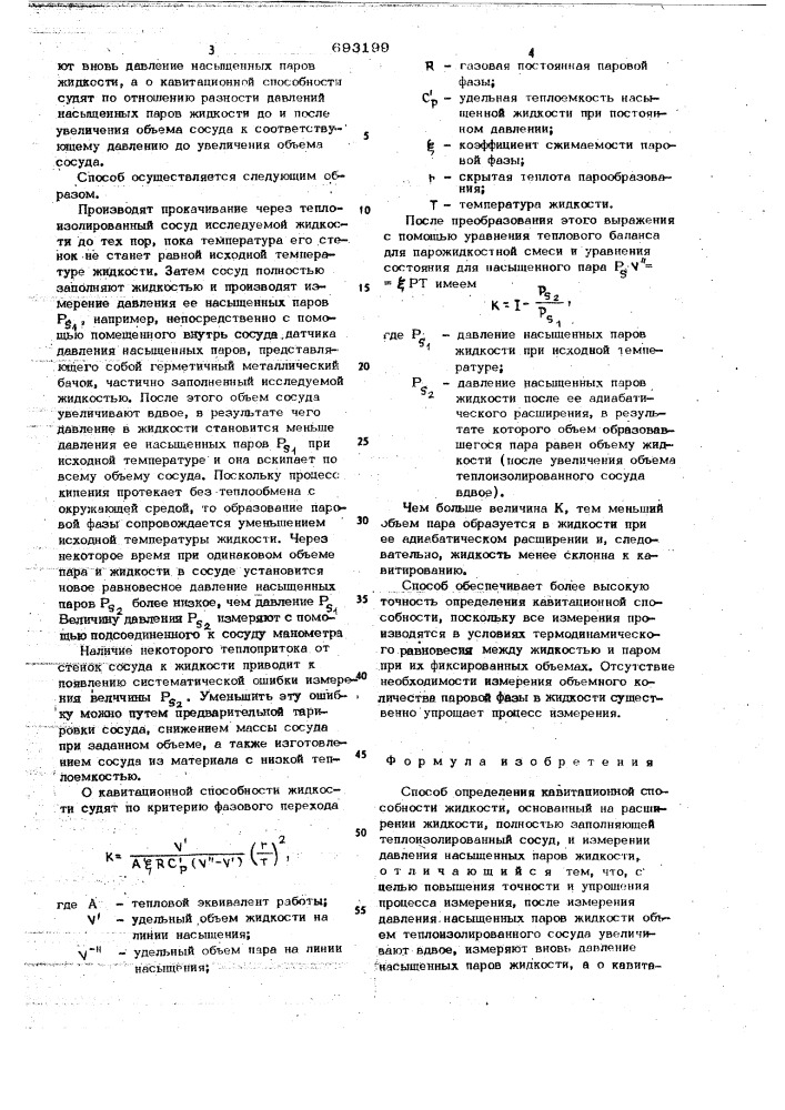 Способ определения кавитационной способности жидкостей (патент 693199)