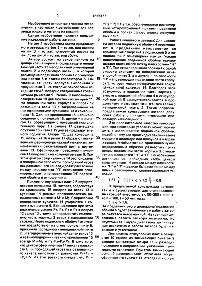 Ковшевой затвор (патент 1822377)