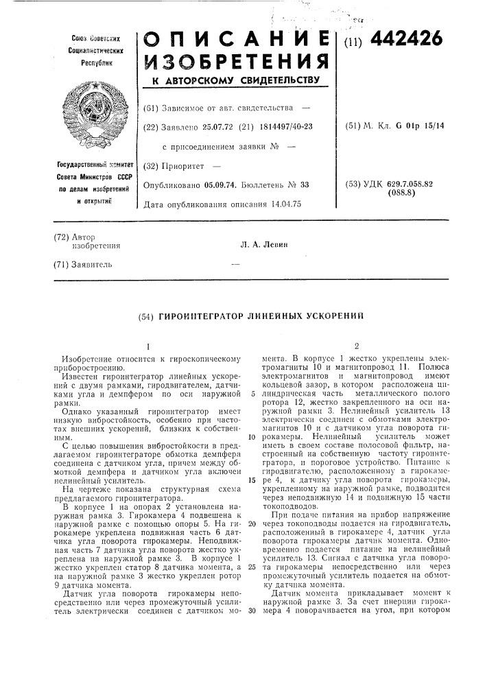 Гироинтегратор линейных ускорений (патент 442426)