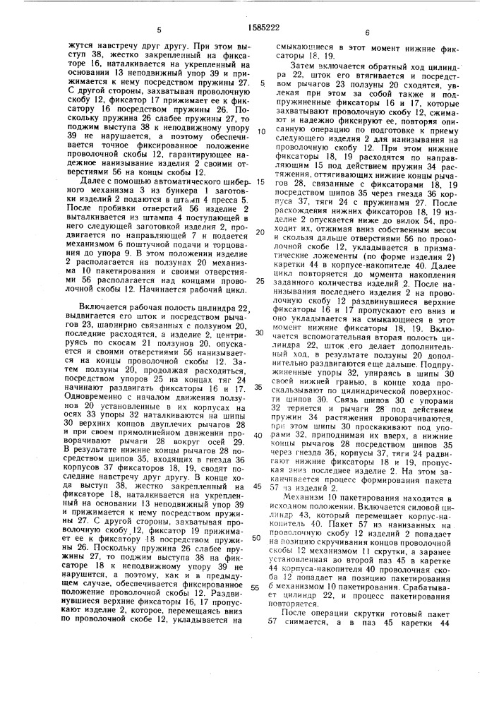 Устройство для пакетирования изделий с отверстиями (патент 1585222)