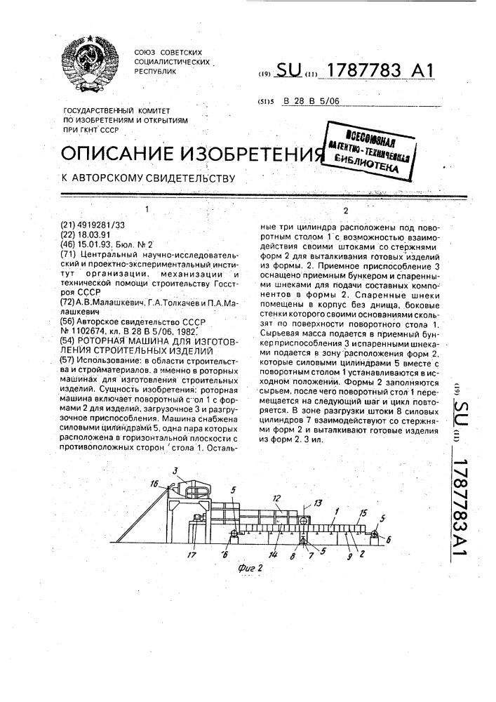 Роторная машина для изготовления строительных изделий (патент 1787783)