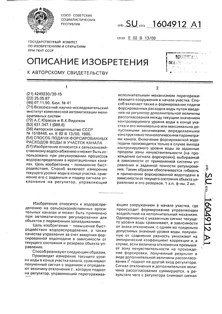 Способ подачи форсированных расходов воды в участок канала (патент 1604912)