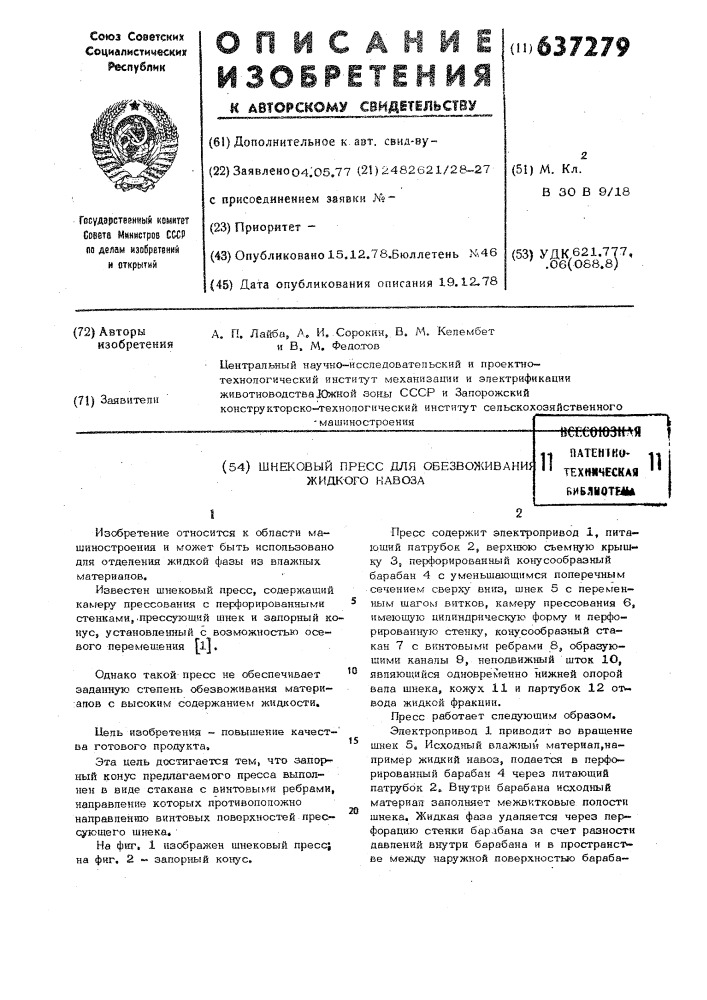 Шнековый пресс для обезвоживания жидкого навоза (патент 637279)