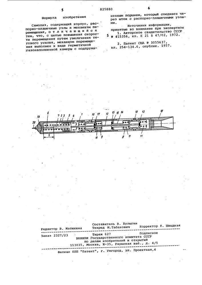 Самолаз (патент 825880)