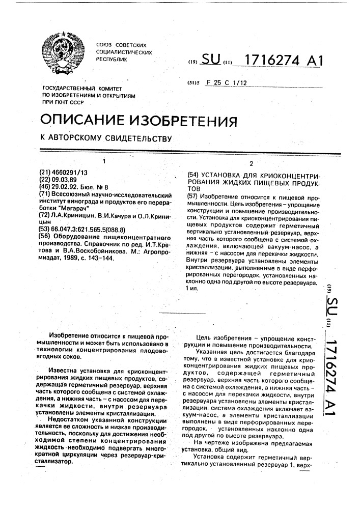 Установка для криоконцентрирования жидких пищевых продуктов (патент 1716274)