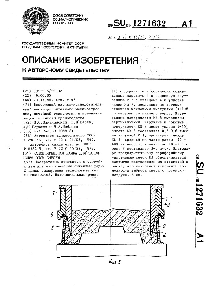 Наполнительная рамка для заполнения опок смесью (патент 1271632)