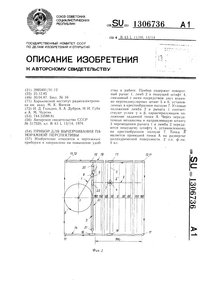 Прибор для вычерчивания панорамной перспективы (патент 1306736)