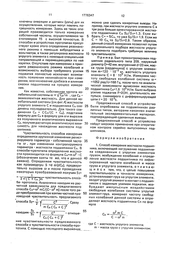 Способ измерения жесткости подшипника и устройство для его осуществления (патент 1776347)