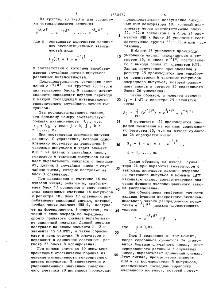 Генератор случайного потока импульсов (патент 1580537)