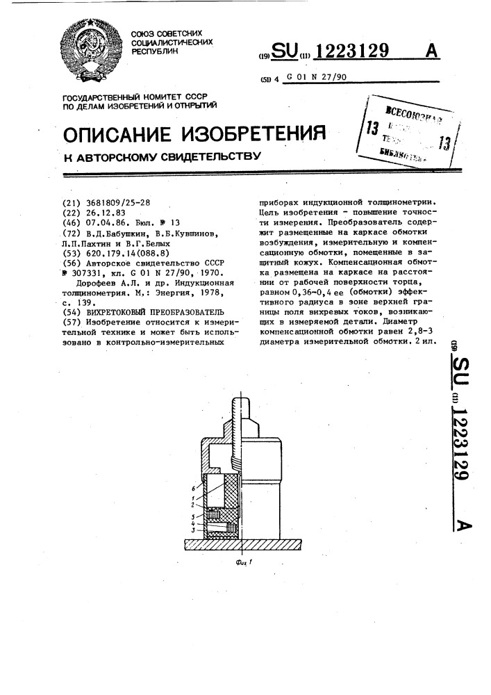 Вихретоковый преобразователь (патент 1223129)