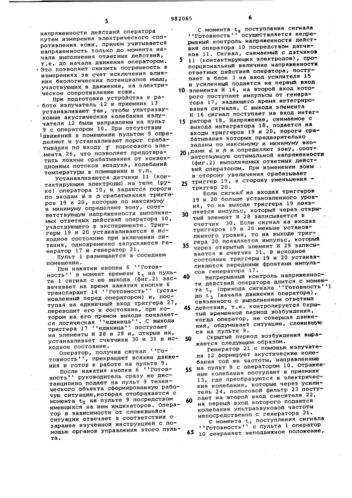 Устройство для контроля психофизиологических характеристик операторов автоматизированных систем управления (патент 982065)