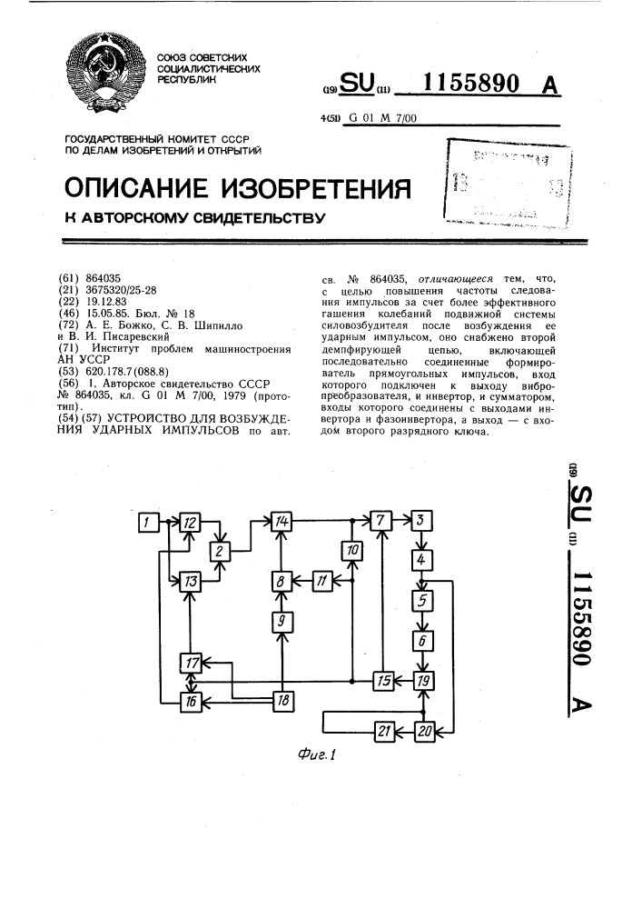 Устройство для возбуждения ударных импульсов (патент 1155890)
