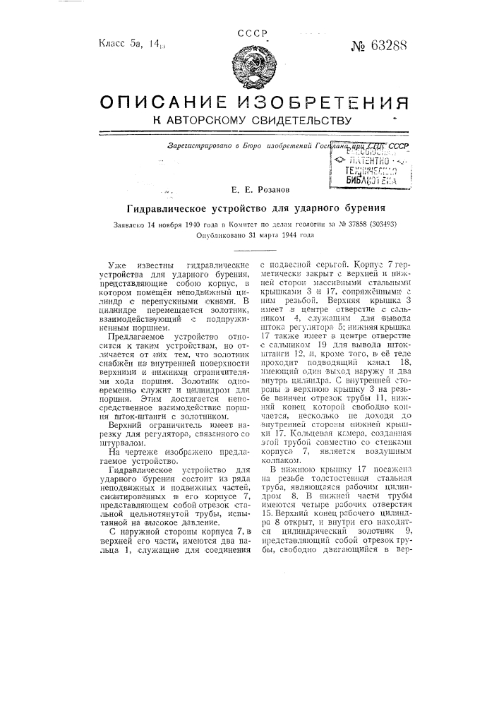 Гидравлическое устройство для ударного бурения (патент 63288)