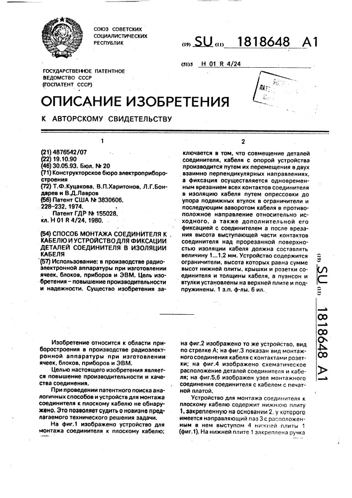 Способ монтажа соединителя к кабелю и устройство для фиксации деталей соединителя в изоляции кабеля (патент 1818648)