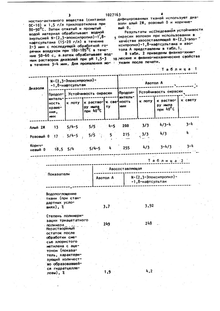 @ - /2,3-эпоксипропил/-1,8-нафтсультам в качестве азосоставляющей для азокрасителей,получаемых непосредственно на ткани (патент 1027163)