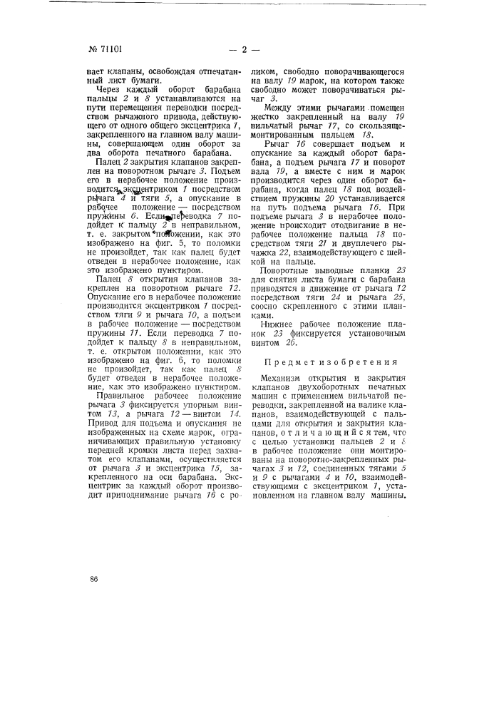 Механизм открытия и закрытия клапанов двухоборотных печатных машин (патент 71101)