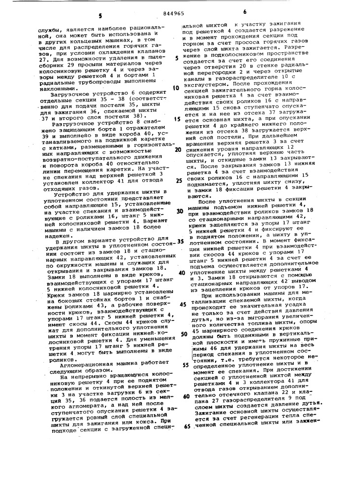 Кольцевая агломерационная машинадля спекания под давлением (патент 844965)