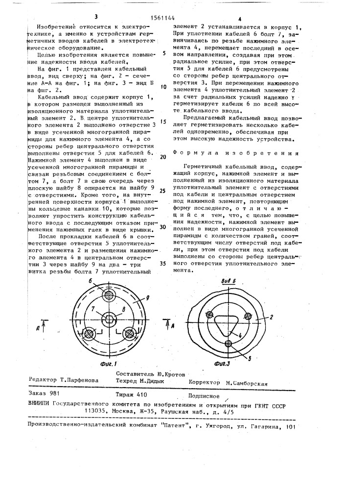 Герметичный кабельный ввод (патент 1561144)