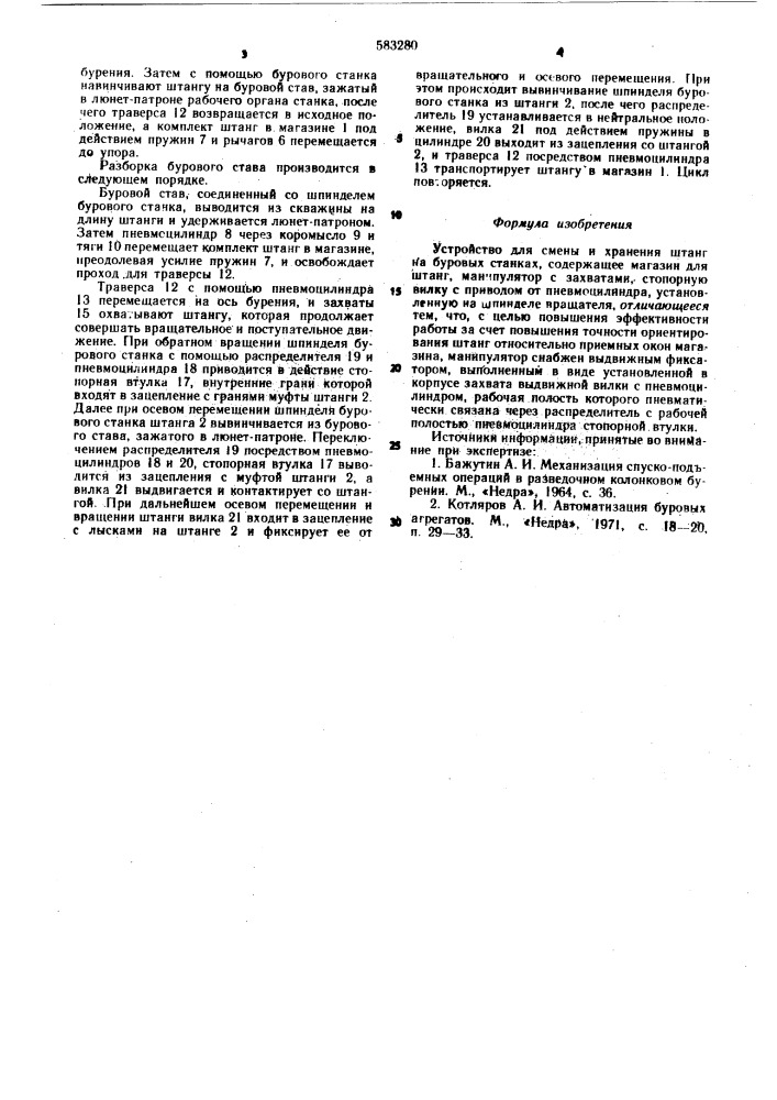 Устройство для смены и хранения штанг на буровых станках (патент 583280)