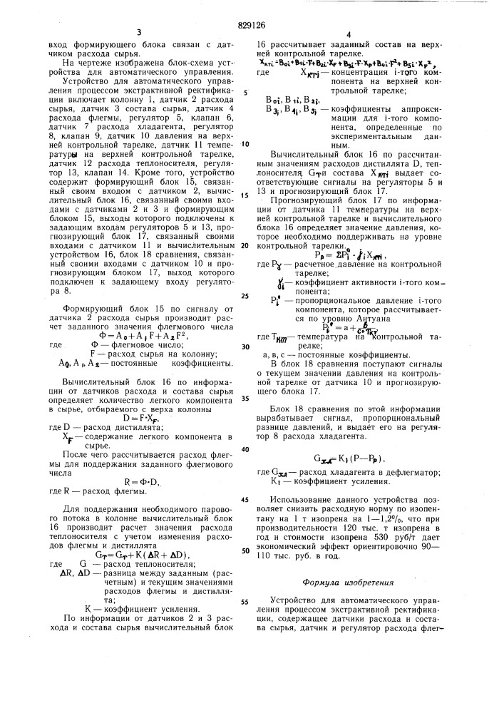 Устройство для автоматического управленияпроцессом экстрактивной ректификации (патент 829126)