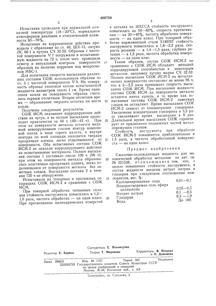 Смазочно-охлаждающая жидкость для механической обработки металлов исм-2 (патент 480750)