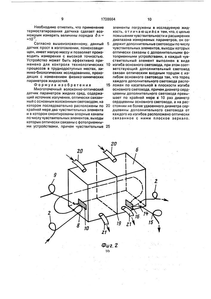 Многоточечный волоконно-оптический датчик параметров жидких сред (патент 1728664)