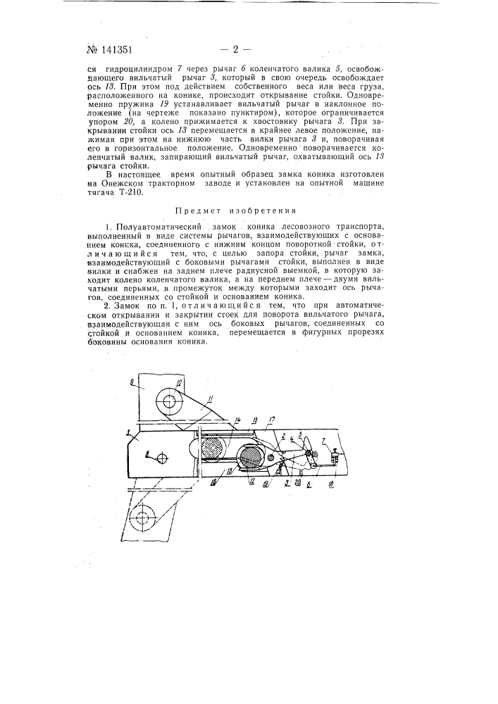 Полуавтоматический замок коника (патент 141351)