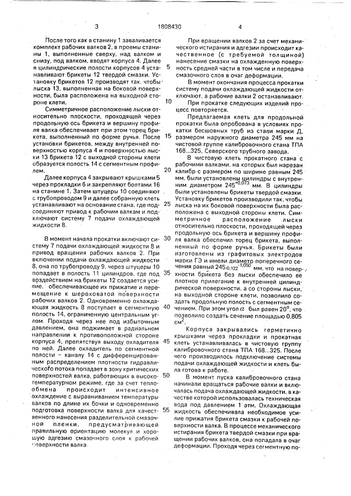 Клеть для продольной прокатки (патент 1808430)