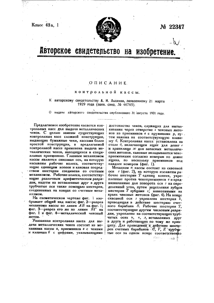Контрольная касса (патент 22347)