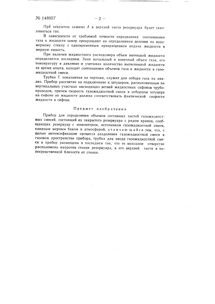 Прибор для определения объемов составных частей газо- жидкостных смесей (патент 148957)