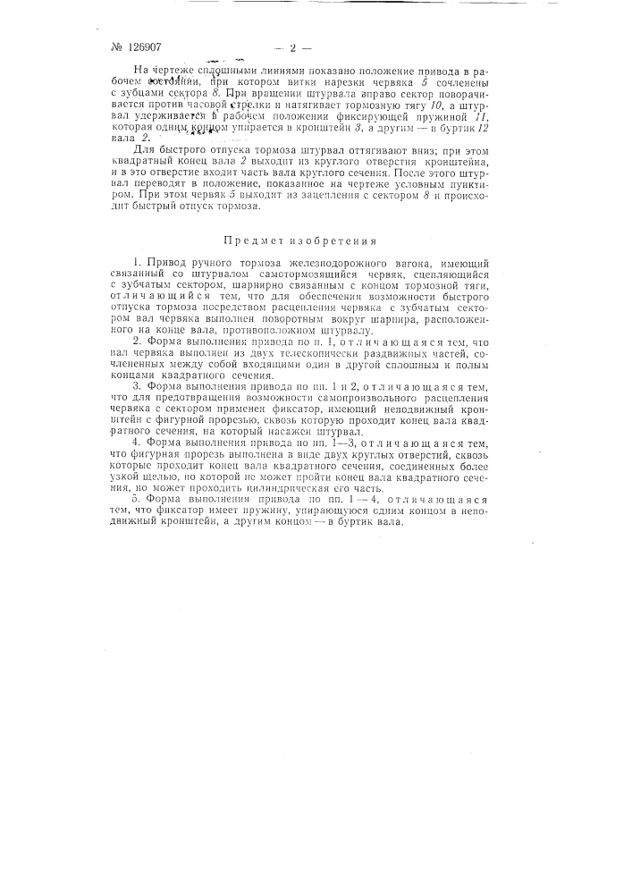 Привод ручного тормоза железнодорожного вагона (патент 126907)
