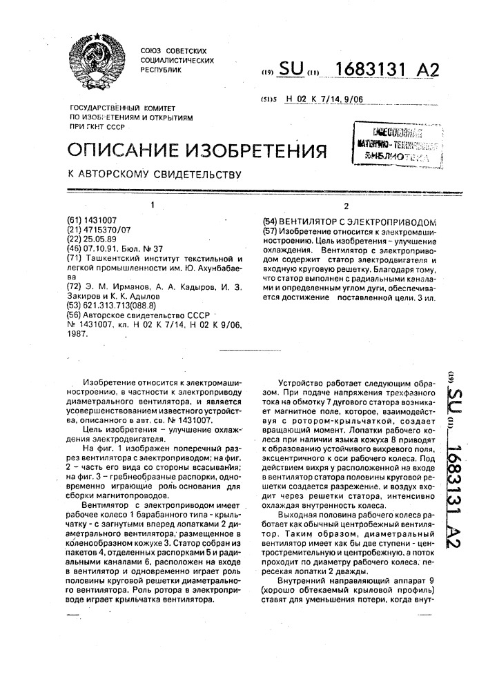 Вентилятор с электроприводом (патент 1683131)