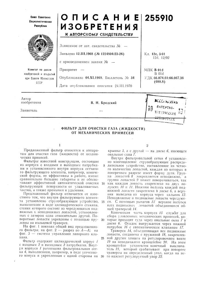 Механических примесей (патент 255910)