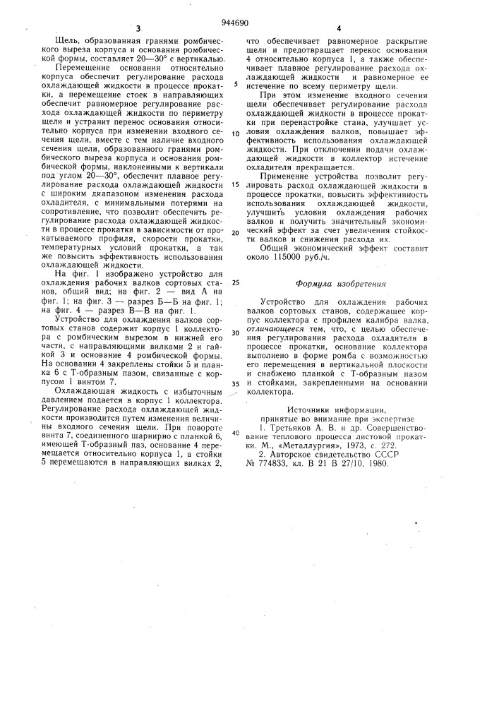 Устройство для охлаждения рабочих валков сортовых станов (патент 944690)