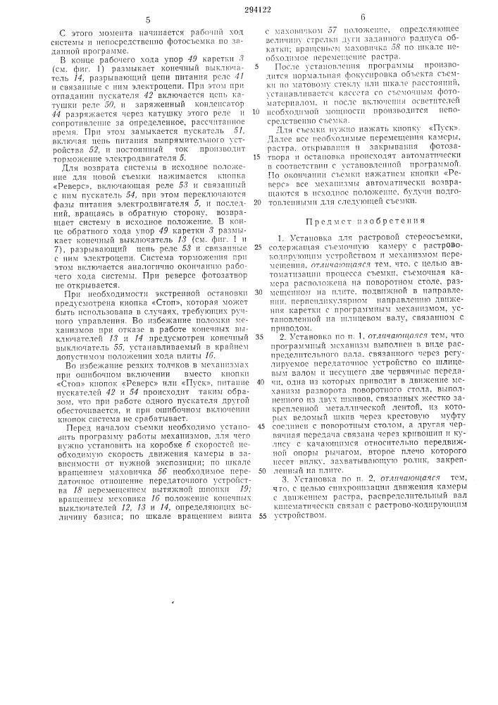 Установка для растровой стереосъел1ки (патент 294122)