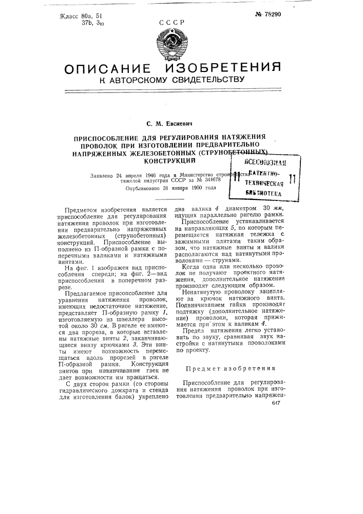 Приспособление для регулирования натяжения проволок при изготовлении предварительно-напряженных железобетонных (струннобетонных) конструкций (патент 78290)